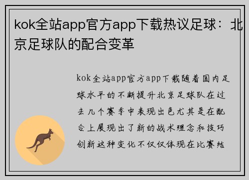 kok全站app官方app下载热议足球：北京足球队的配合变革