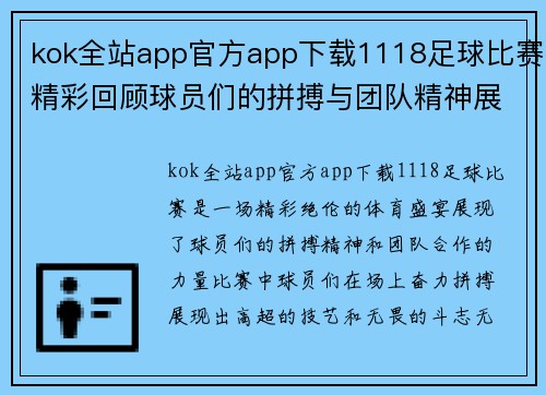 kok全站app官方app下载1118足球比赛精彩回顾球员们的拼搏与团队精神展现无遗