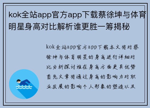 kok全站app官方app下载蔡徐坤与体育明星身高对比解析谁更胜一筹揭秘
