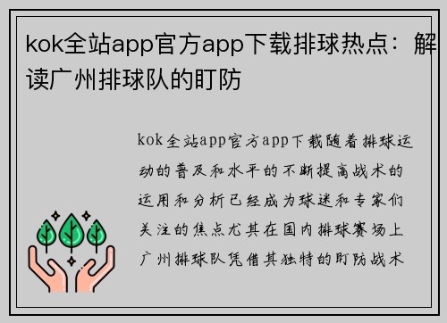 kok全站app官方app下载排球热点：解读广州排球队的盯防