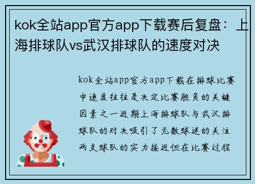 kok全站app官方app下载赛后复盘：上海排球队vs武汉排球队的速度对决