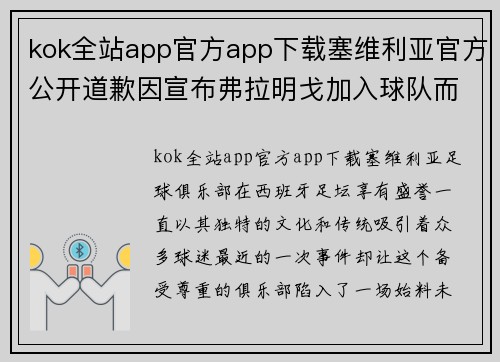 kok全站app官方app下载塞维利亚官方公开道歉因宣布弗拉明戈加入球队而引发的误会