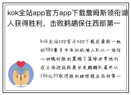 kok全站app官方app下载詹姆斯领衔湖人获得胜利，击败鹈鹕保住西部第一位置