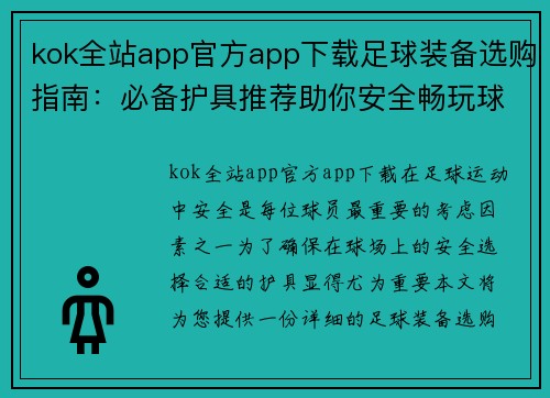 kok全站app官方app下载足球装备选购指南：必备护具推荐助你安全畅玩球场