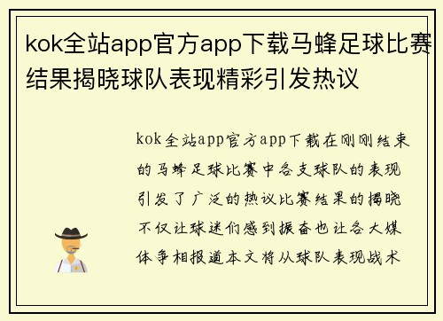 kok全站app官方app下载马蜂足球比赛结果揭晓球队表现精彩引发热议