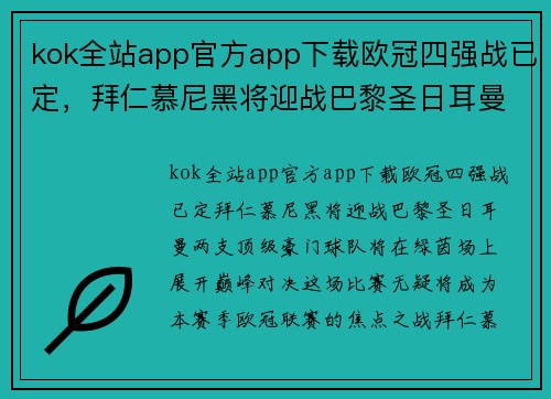 kok全站app官方app下载欧冠四强战已定，拜仁慕尼黑将迎战巴黎圣日耳曼