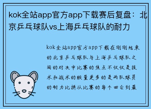 kok全站app官方app下载赛后复盘：北京乒乓球队vs上海乒乓球队的耐力