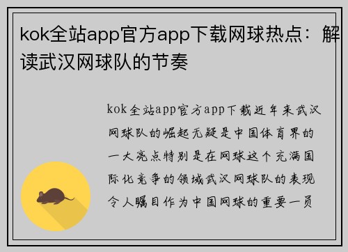 kok全站app官方app下载网球热点：解读武汉网球队的节奏