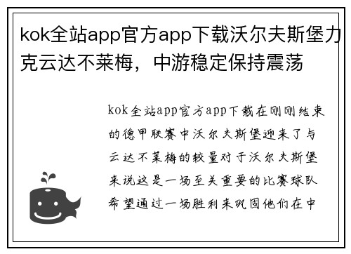 kok全站app官方app下载沃尔夫斯堡力克云达不莱梅，中游稳定保持震荡