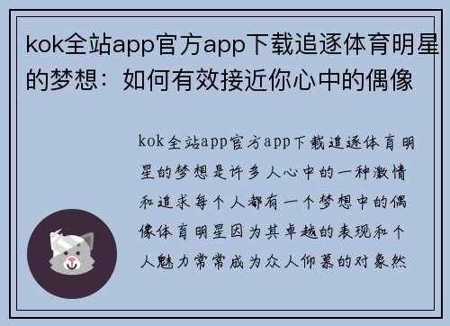 kok全站app官方app下载追逐体育明星的梦想：如何有效接近你心中的偶像并建立联系