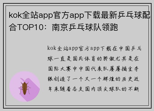 kok全站app官方app下载最新乒乓球配合TOP10：南京乒乓球队领跑