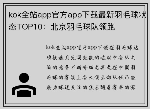 kok全站app官方app下载最新羽毛球状态TOP10：北京羽毛球队领跑