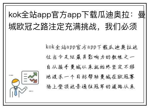 kok全站app官方app下载瓜迪奥拉：曼城欧冠之路注定充满挑战，我们必须不畏艰难前行
