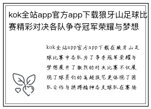 kok全站app官方app下载狼牙山足球比赛精彩对决各队争夺冠军荣耀与梦想