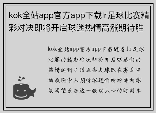 kok全站app官方app下载lr足球比赛精彩对决即将开启球迷热情高涨期待胜利时刻