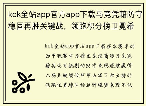kok全站app官方app下载马竞凭藉防守稳固再胜关键战，领跑积分榜卫冕希望大增