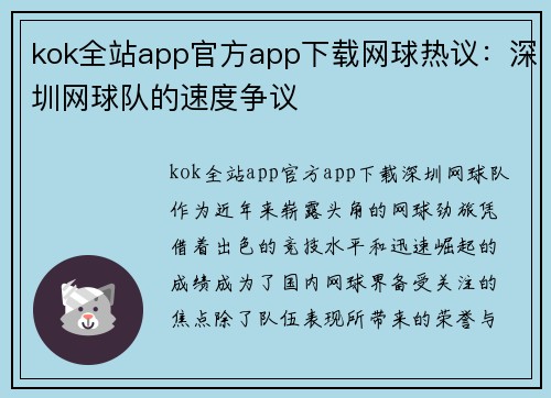 kok全站app官方app下载网球热议：深圳网球队的速度争议