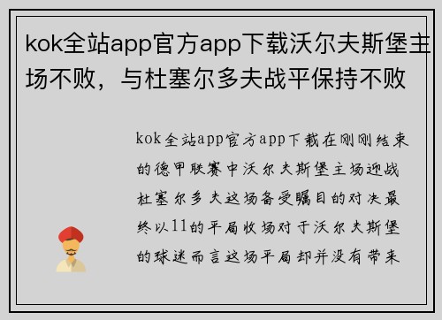 kok全站app官方app下载沃尔夫斯堡主场不败,与杜塞尔多夫战平保持不败纪录