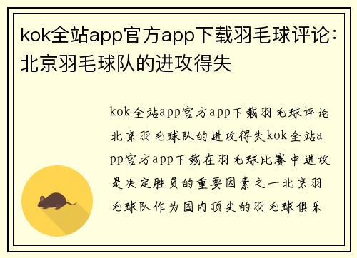 kok全站app官方app下载羽毛球评论：北京羽毛球队的进攻得失