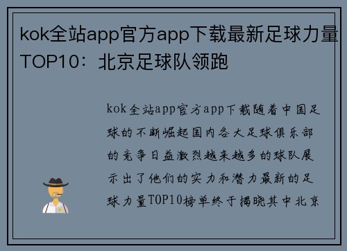 kok全站app官方app下载最新足球力量TOP10：北京足球队领跑
