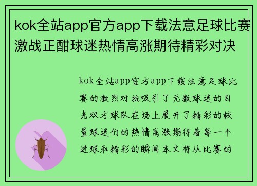 kok全站app官方app下载法意足球比赛激战正酣球迷热情高涨期待精彩对决
