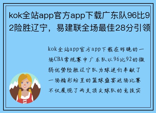 kok全站app官方app下载广东队96比92险胜辽宁，易建联全场最佳28分引领胜利