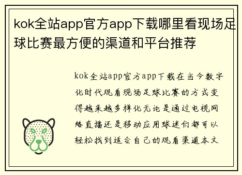 kok全站app官方app下载哪里看现场足球比赛最方便的渠道和平台推荐