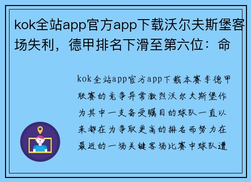kok全站app官方app下载沃尔夫斯堡客场失利，德甲排名下滑至第六位：命运的转折点？
