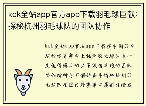 kok全站app官方app下载羽毛球巨献：探秘杭州羽毛球队的团队协作