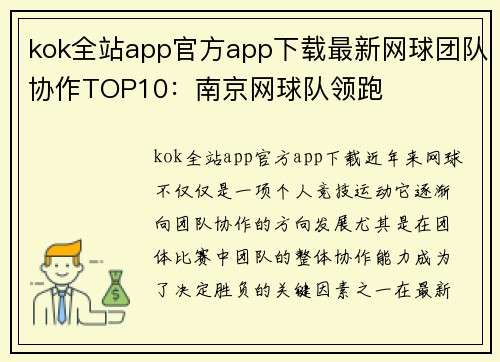 kok全站app官方app下载最新网球团队协作TOP10：南京网球队领跑